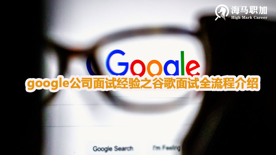 google公司面试经验之谷歌面试全流程介绍