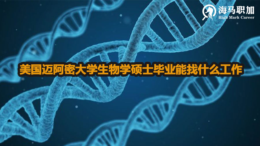 美国迈阿密大学生物学硕士毕业能找什么工作