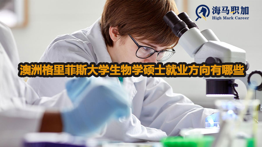 澳洲格里菲斯大学生物学硕士就业方向有哪些