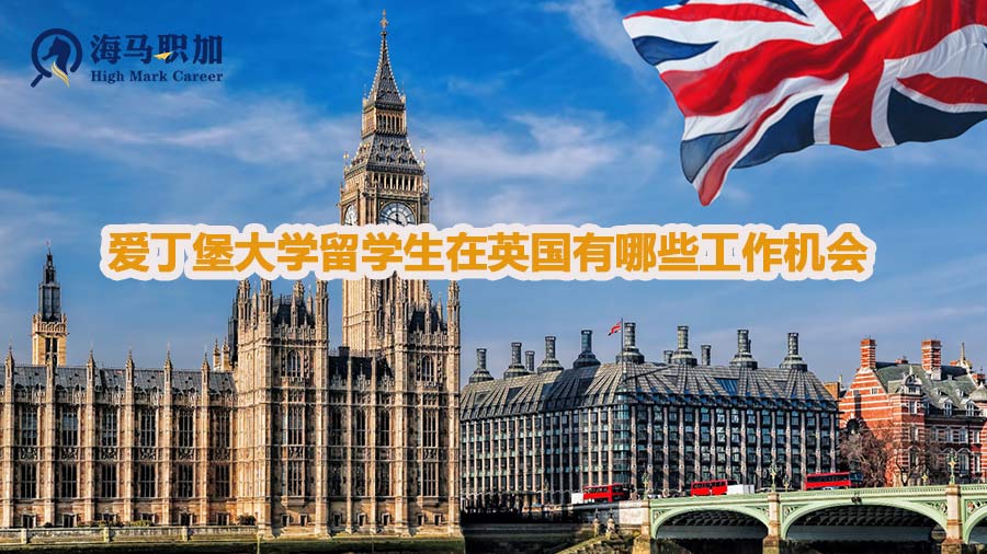 爱丁堡大学留学生在英国有哪些工作机会