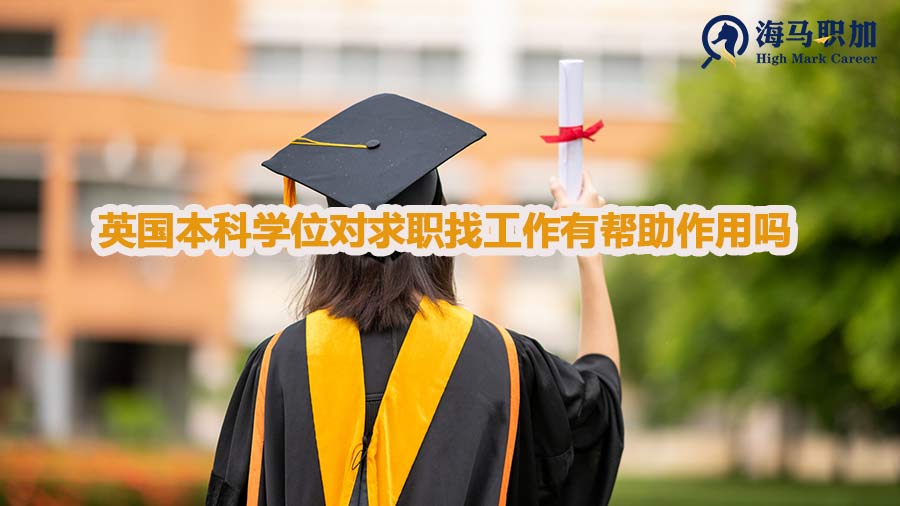 英国本科学位对求职找工作有帮助作用吗