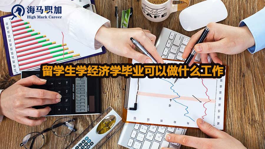 留学生学经济学毕业可以做什么工作