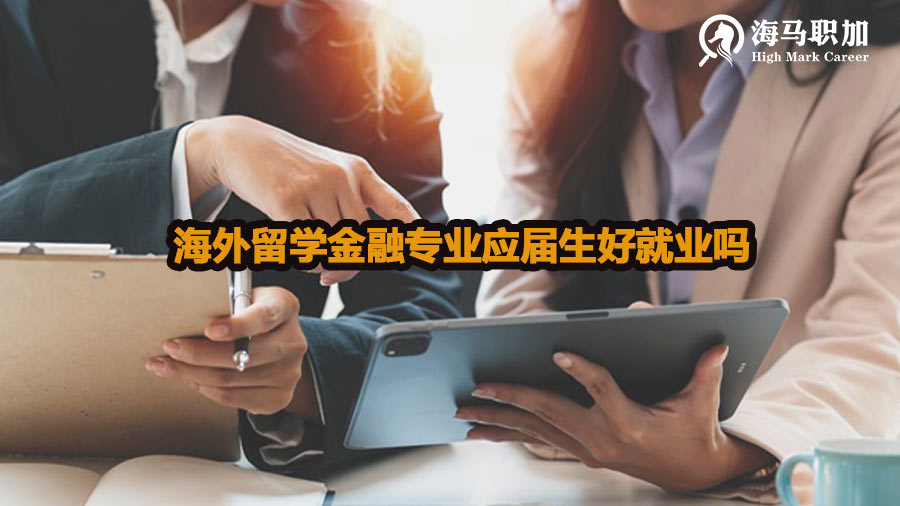 海外留学金融专业应届生好就业吗