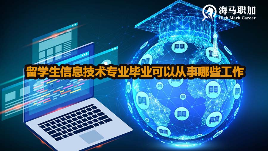 留学生信息技术专业毕业可以从事哪些工作