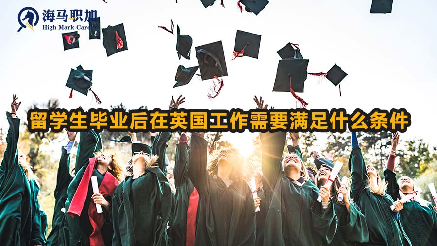 留学生毕业后在英国工作需要满足什么条件