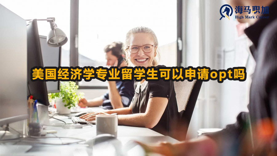 美国经济学专业留学生可以申请opt吗