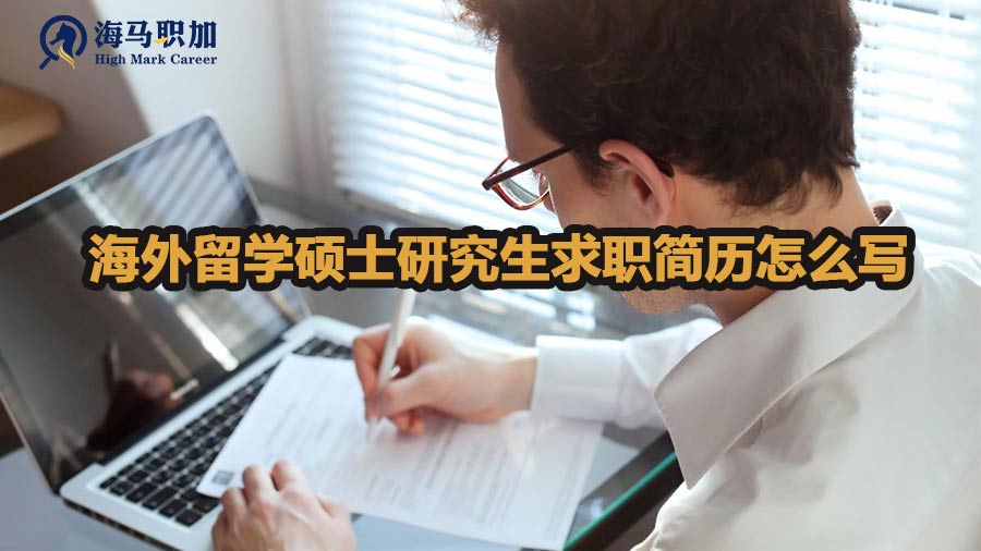 海外留学硕士研究生求职简历怎么写