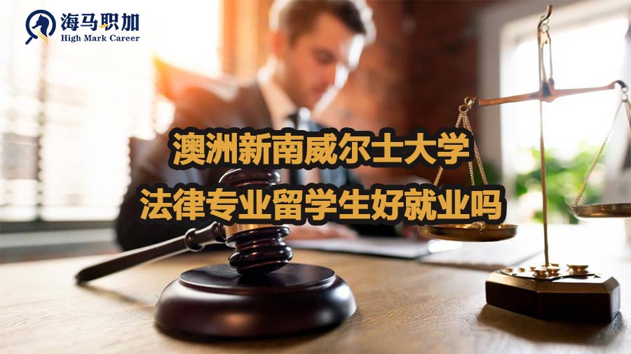 澳洲新南威尔士大学法律专业留学生好就业吗