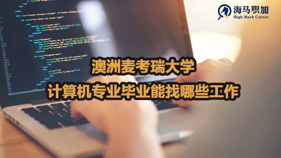 澳洲麦考瑞大学计算机专业毕业能找哪些工作