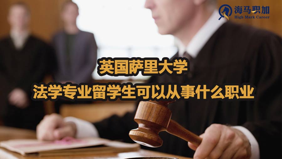 英国萨里大学法学专业留学生可以从事什么职业