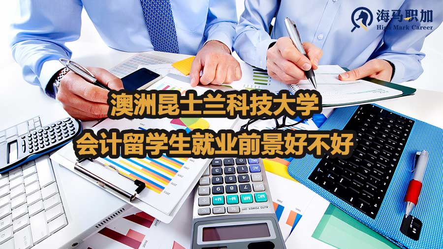 澳洲昆士兰科技大学会计留学生就业前景好不好