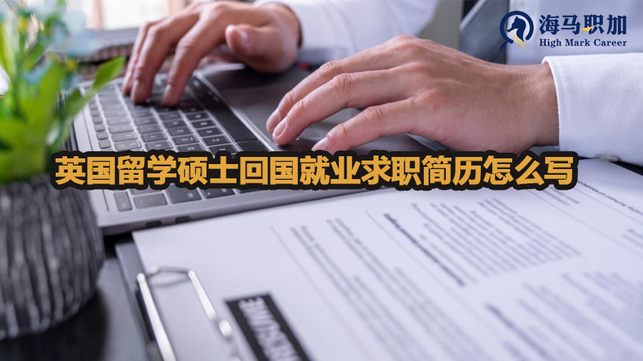 英国留学硕士回国就业求职简历怎么写