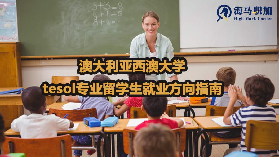 澳大利亚西澳大学tesol专业留学生就业方向指南