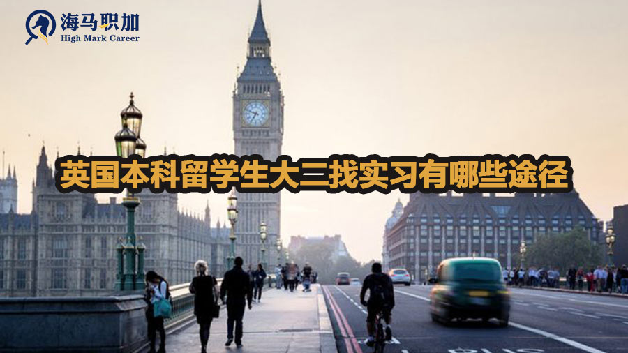 英国本科留学生大二找实习有哪些途径