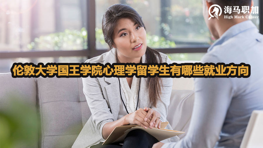 伦敦大学国王学院心理学留学生有哪些就业方向