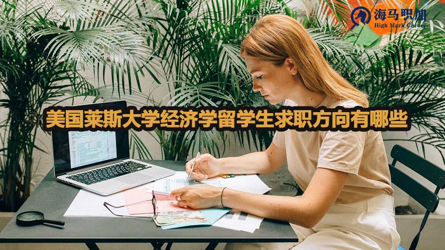 美国莱斯大学经济学留学生求职方向有哪些