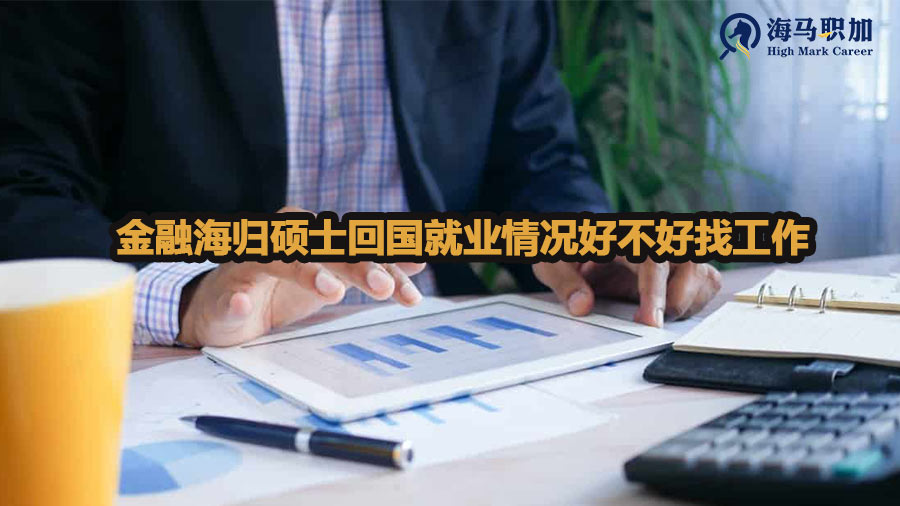 金融海归硕士回国就业情况好不好找工作