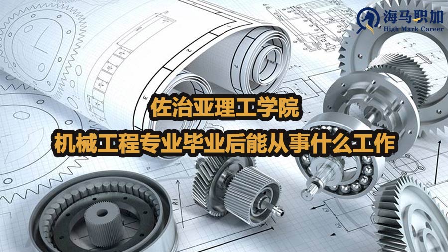 佐治亚理工学院机械工程专业毕业后能从事什么工作