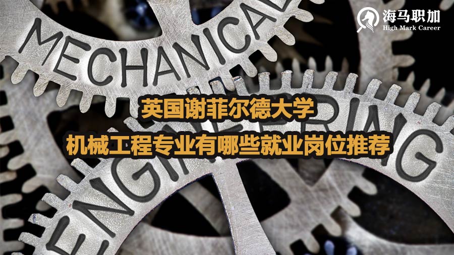 英国谢菲尔德大学机械工程专业有哪些就业岗位推荐