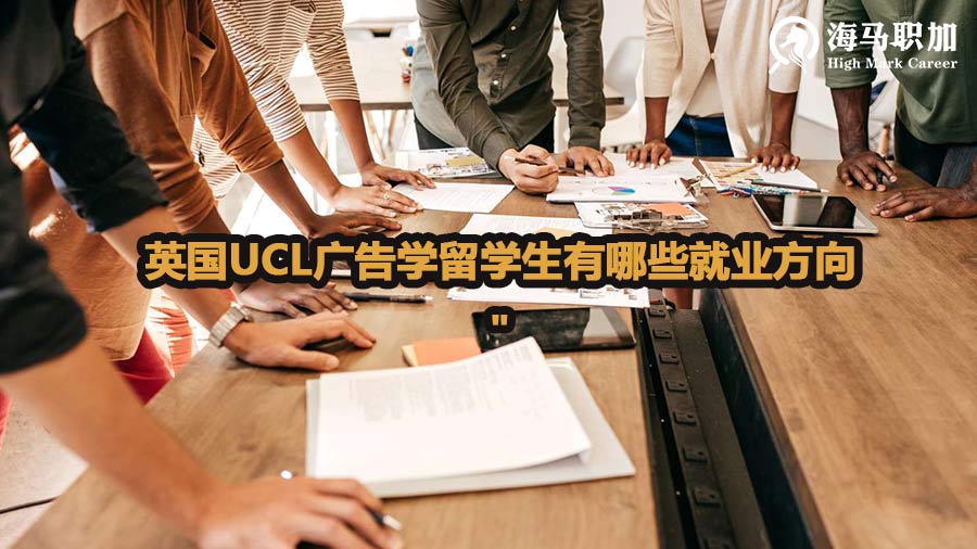 英国UCL广告学留学生有哪些就业方向