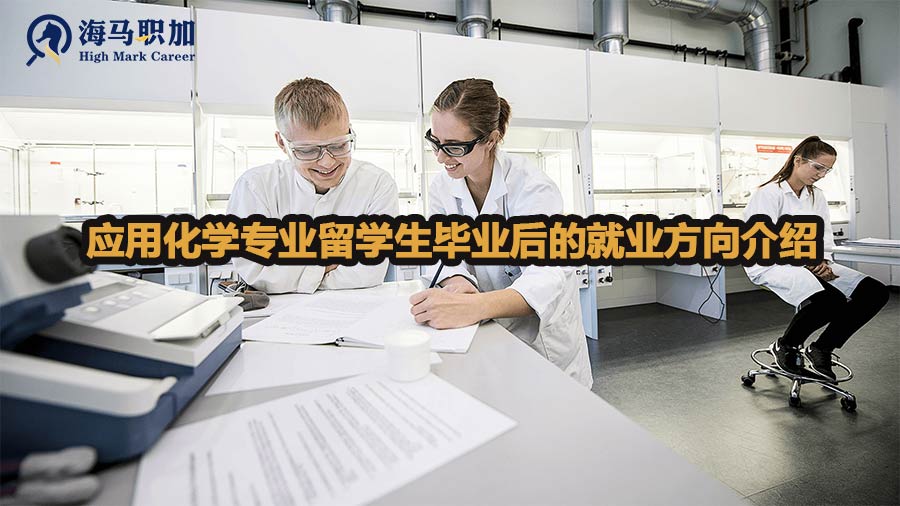 应用化学专业留学生毕业后的就业方向是什么