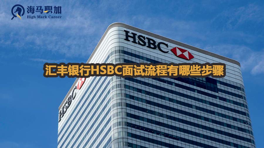 汇丰银行HSBC面试流程有哪些步骤