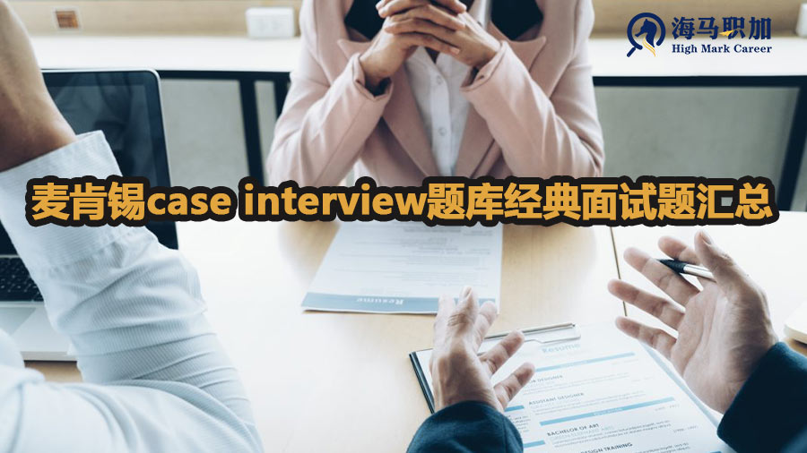 麦肯锡case interview题库经典面试题汇总