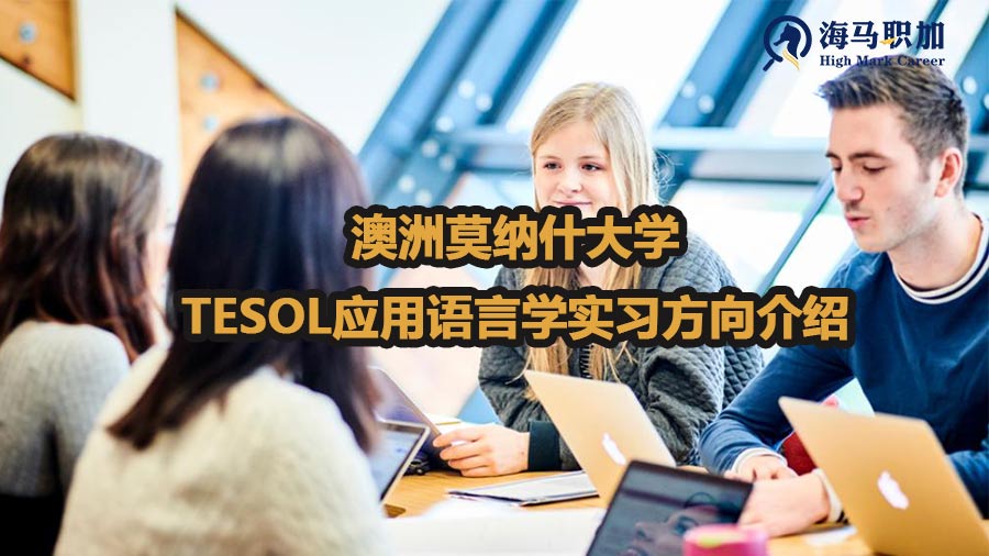 澳洲莫纳什大学TESOL应用语言学实习方向介绍