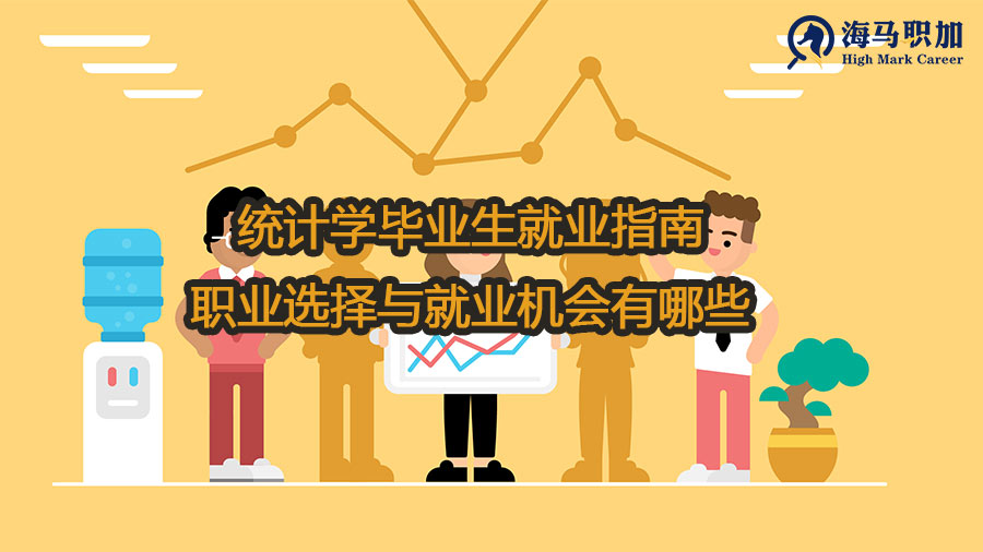 统计学毕业生职业选择与就业机会有哪些