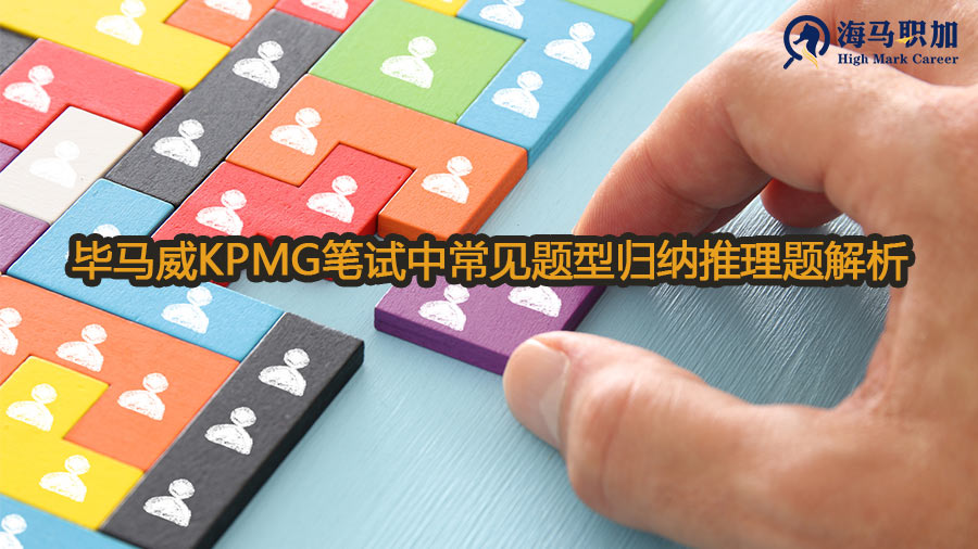 毕马威KPMG笔试中常见题型归纳推理题解析