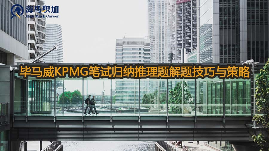 毕马威KPMG笔试归纳推理题解题技巧与策略