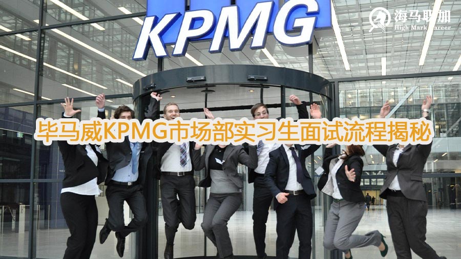 毕马威KPMG市场部实习生面试流程揭秘