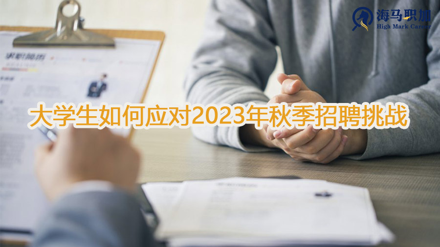 大学生如何应对2023年秋招挑战