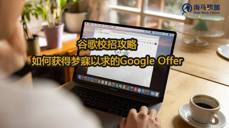 如何通过校招获得梦寐以求的Google Offer