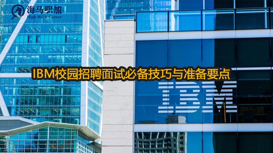 IBM校园招聘面试必备技巧与准备要点