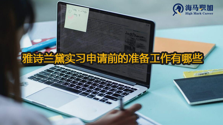 雅诗兰黛实习申请前的准备工作有哪些