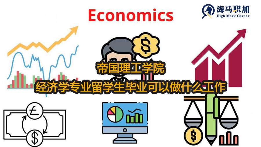 帝国理工学院经济学专业留学生毕业可以做什么工作