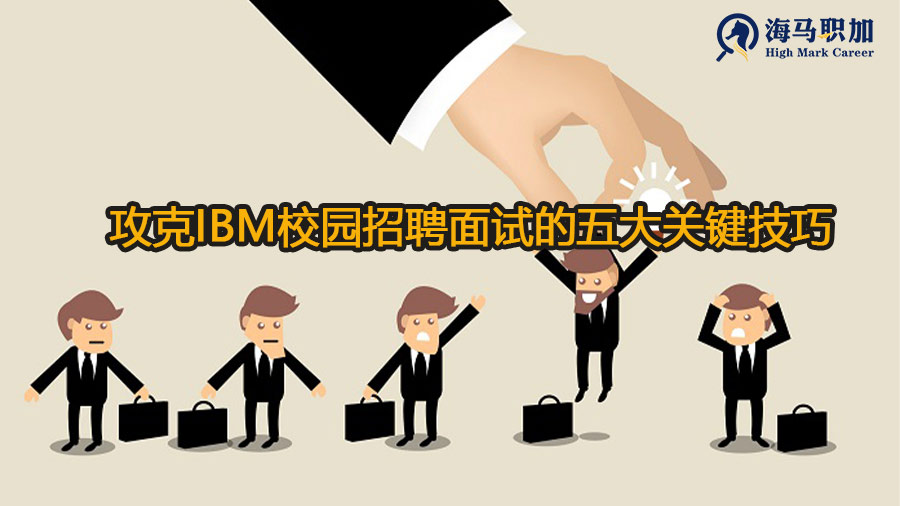 攻克IBM校园招聘面试的五大关键技巧