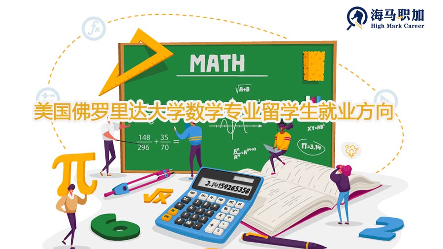 美国佛罗里达大学数学专业留学生就业方向