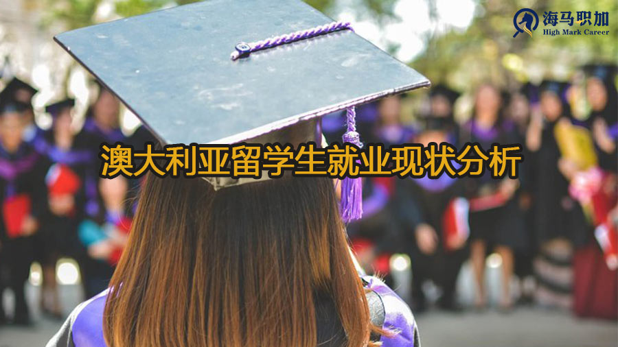 留学生就业澳大利亚难吗?澳大利亚留学生就业现状分析