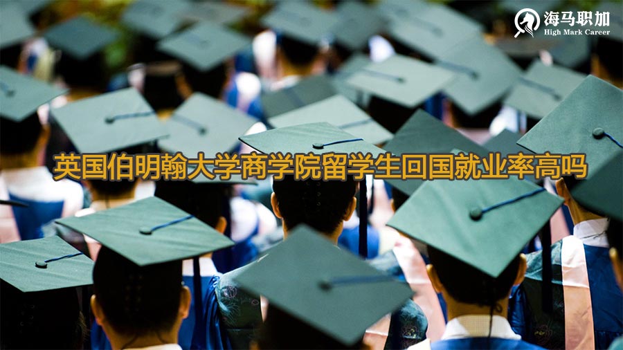 英国伯明翰大学商学院MBA留学生回国就业率高吗