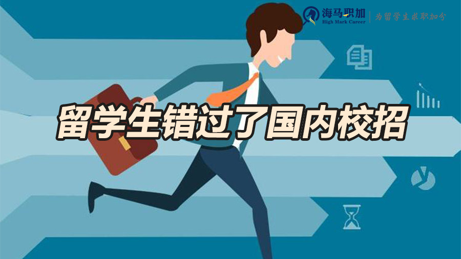 留学生回国求职错过了校招会怎么样