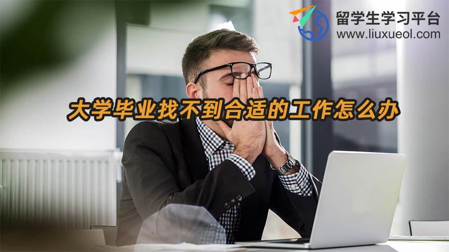 大学毕业找不到合适的工作怎么办