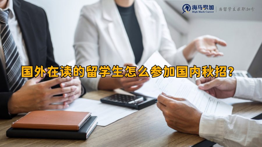 国外在读的留学生怎么参加国内秋招?