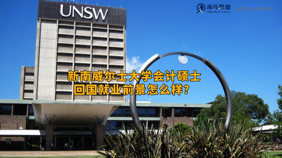 新南威尔士大学会计硕士回国就业前景怎么样?