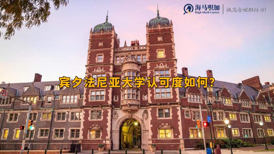 宾夕法尼亚大学认可度如何?金融专业留学生回国就业情况好吗?