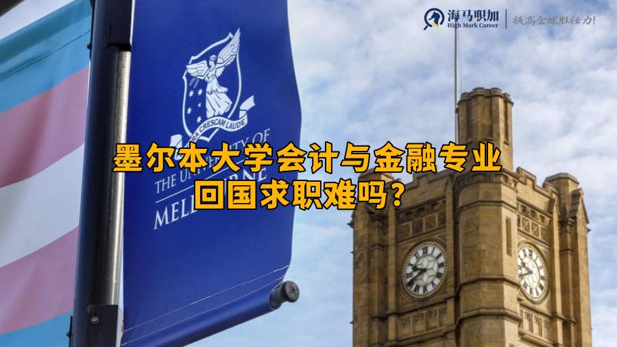 墨尔本大学会计与金融专业回国求职难吗?