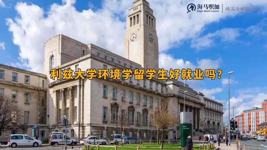 利兹大学环境学毕业生就业