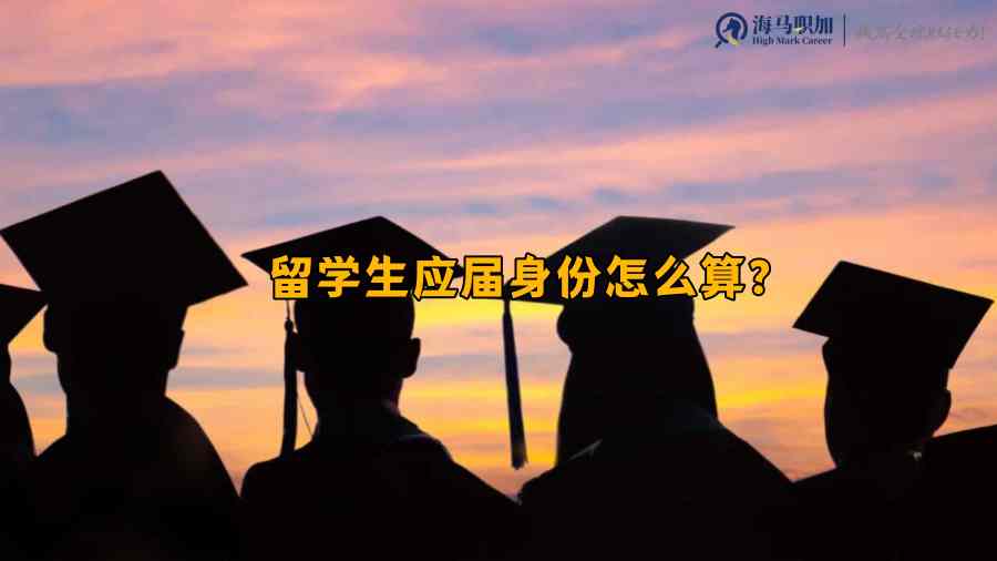 校招对留学生毕业时间要求，留学生应届身份怎么算?