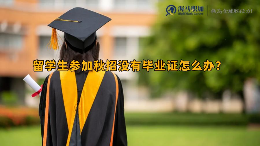 留学生参加秋招没有毕业证怎么办?